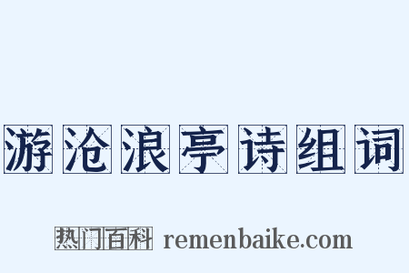 游沧浪亭诗组词是什么意思的图片